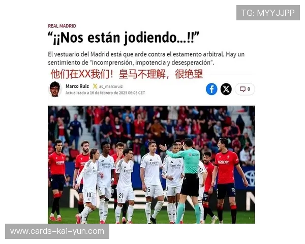 西甲裁判风波再起!皇马平局引爆争议